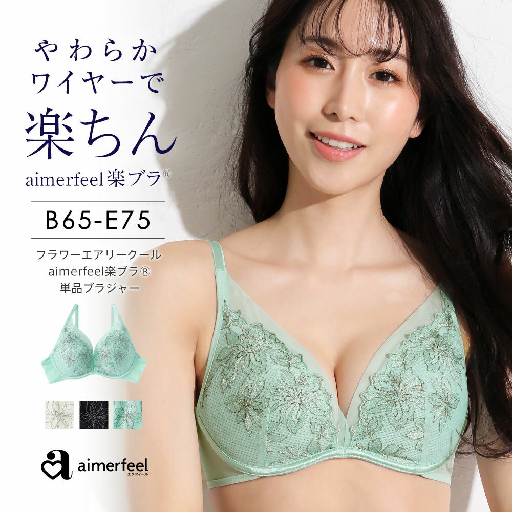 【半額】ストレスフリー ブラジャー フラワー エアリークール aimerfeel楽ブラ R 単品ブラジャー 下着 レディース 女性 夏 ブラ 楽 単品 かわいい 楽ちん らくちん 締め付けない 女性下着 花柄…