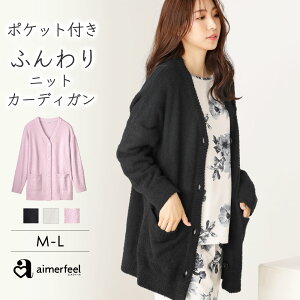 【バーゲン 30％OFF】ルームウェア レディース ふんわり ニットカーディガン ポケット付き 単品トップス(女性 ルームウエア 秋 冬 カーディガン もこもこ かわいい 単品 長袖 前開き 体型カバー ナイトウェア リラックスウェア 冷え防止 部屋着 羽織り 防寒 ナイトウエア パ