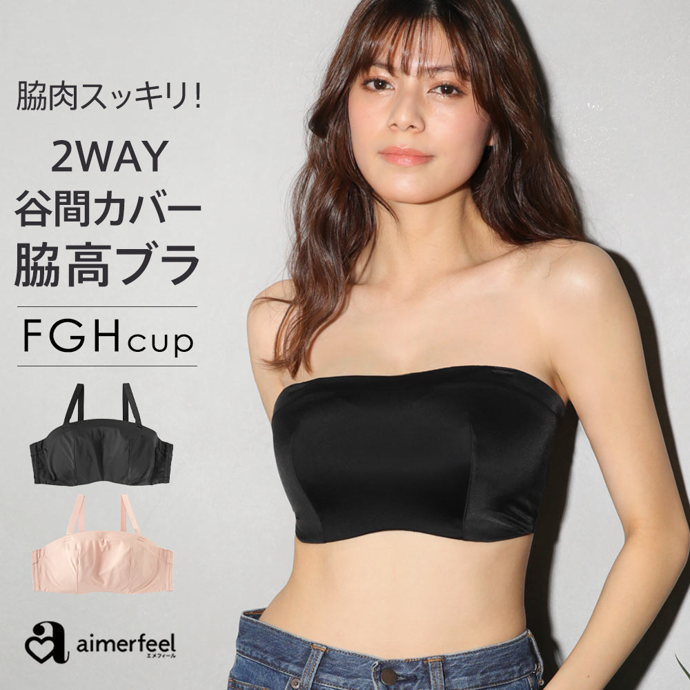 ブラジャー 大きいサイズ 2WAY 谷間カバー 脇高 単品ブラジャー(FGHカップ)(下着 レディース 女性 脇高ブラ 背肉 脇肉 ブラ 谷間 寄せ 上げ 単品 インナー 補正ブラ ストラップレス 谷間隠し オフショルダー グラマーサイズ 胸 黒 大きいブラジャー 補正