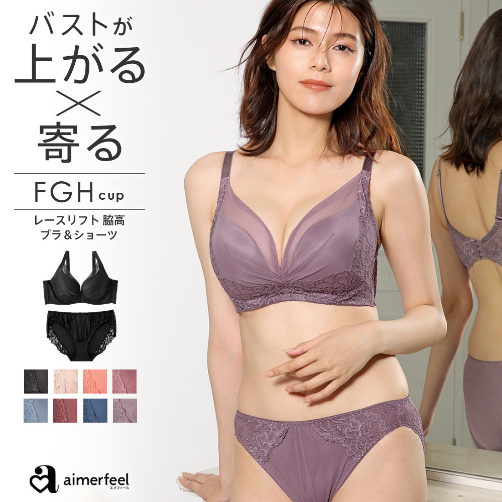 楽天aimerfeel楽天市場店【3980円以上で30％OFFクーポン】大きいサイズ ブラジャー ショーツ セット レースリフト 脇高 ブラジャー&ショーツ（FGHカップ） （下着 ブラショーツ 脇肉 女性 レディース 補正ブラ 補正下着 脇高ブラジャー パンツ 谷間 寄せ 上げ ブラショーツセット 脇高ブラ 補整下着 大