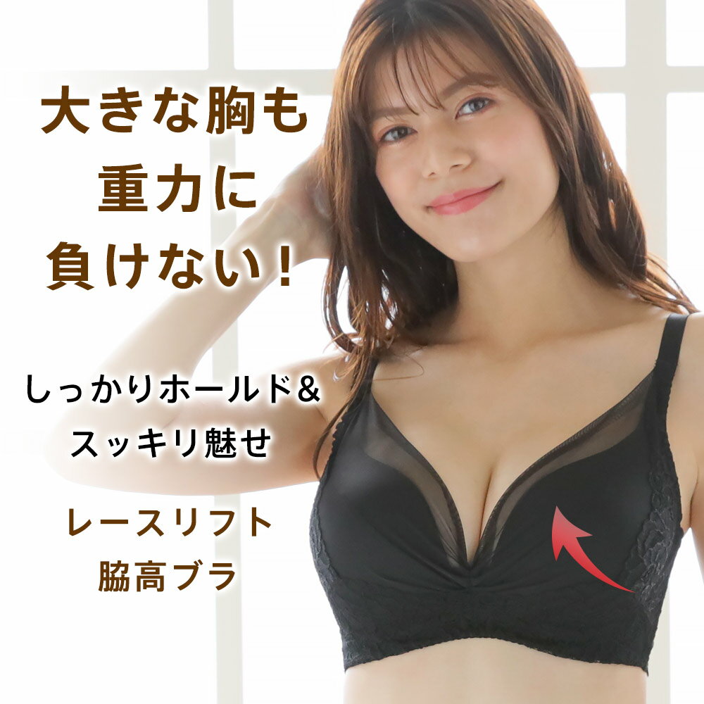 【20%OFFクーポン】大きいサイズ レースリフト 脇高 単品ブラジャー (FGHカップ)(下着 レディース 女性 脇高ブラ 背肉 脇肉 ブラ レース 谷間 寄せ 上げ セクシー 単品 インナー 脇高ブラジャー 脇高設計 補正ブラ 背中 スッキリ バスト 補正ブラジャー 補整下着)