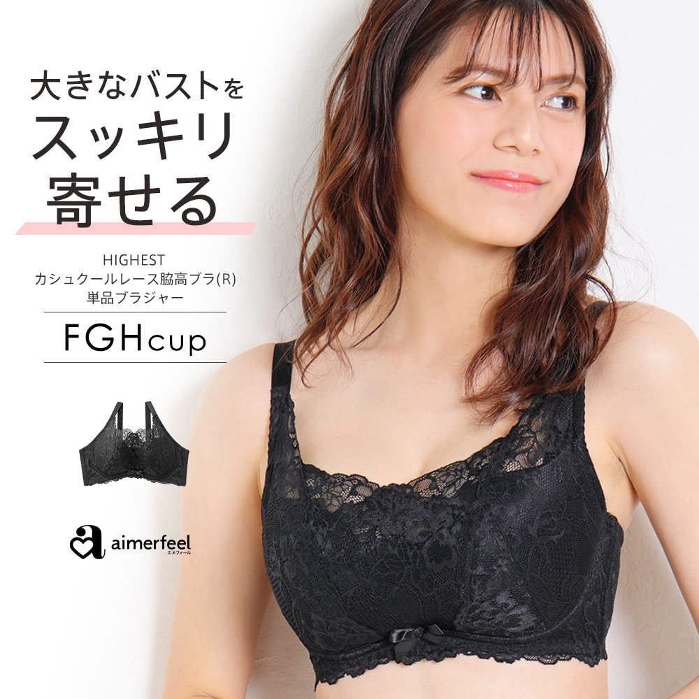 楽天aimerfeel楽天市場店【MAX30％OFFクーポン】大きいサイズ ブラジャー HIGHEST カシュクールレース脇高ブラ（R） 単品ブラジャー（FGHカップ）（下着 女性 レディース 脇肉 脇高 レース 補正下着 ブラ Gカップ Hカップ スッキリ かわいい下着 補正ブラ 黒 fカップ グラマーサイズ ランジェリー 可愛い