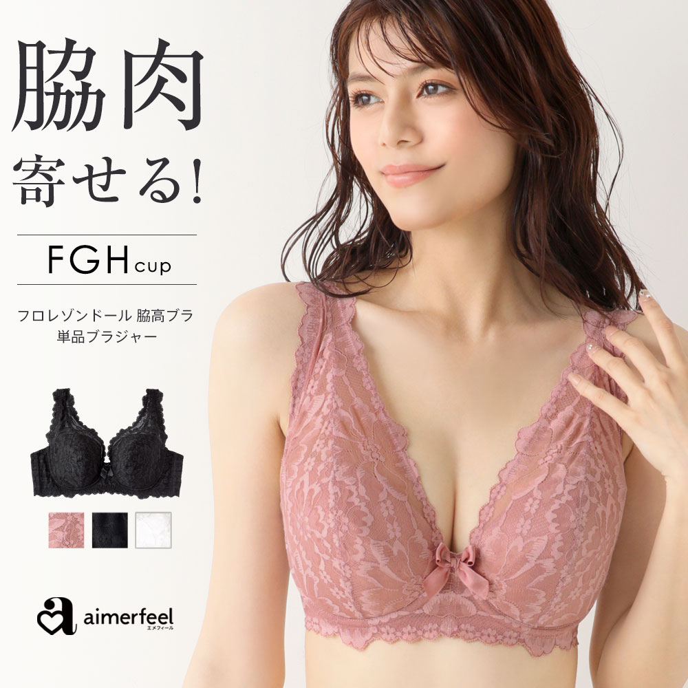 楽天aimerfeel楽天市場店【MAX30％OFFクーポン】大きいサイズ ブラジャー フロレゾンドール フルカップ 脇高 単品ブラジャー（FGHカップ） （下着 女性 レディース 脇肉 レース 補正下着 ブラ 単品 Gカップ Hカップ かわいい下着 補正ブラ fカップ ランジェリー 補正ブラジャー 脇高ブラ フルカップブ