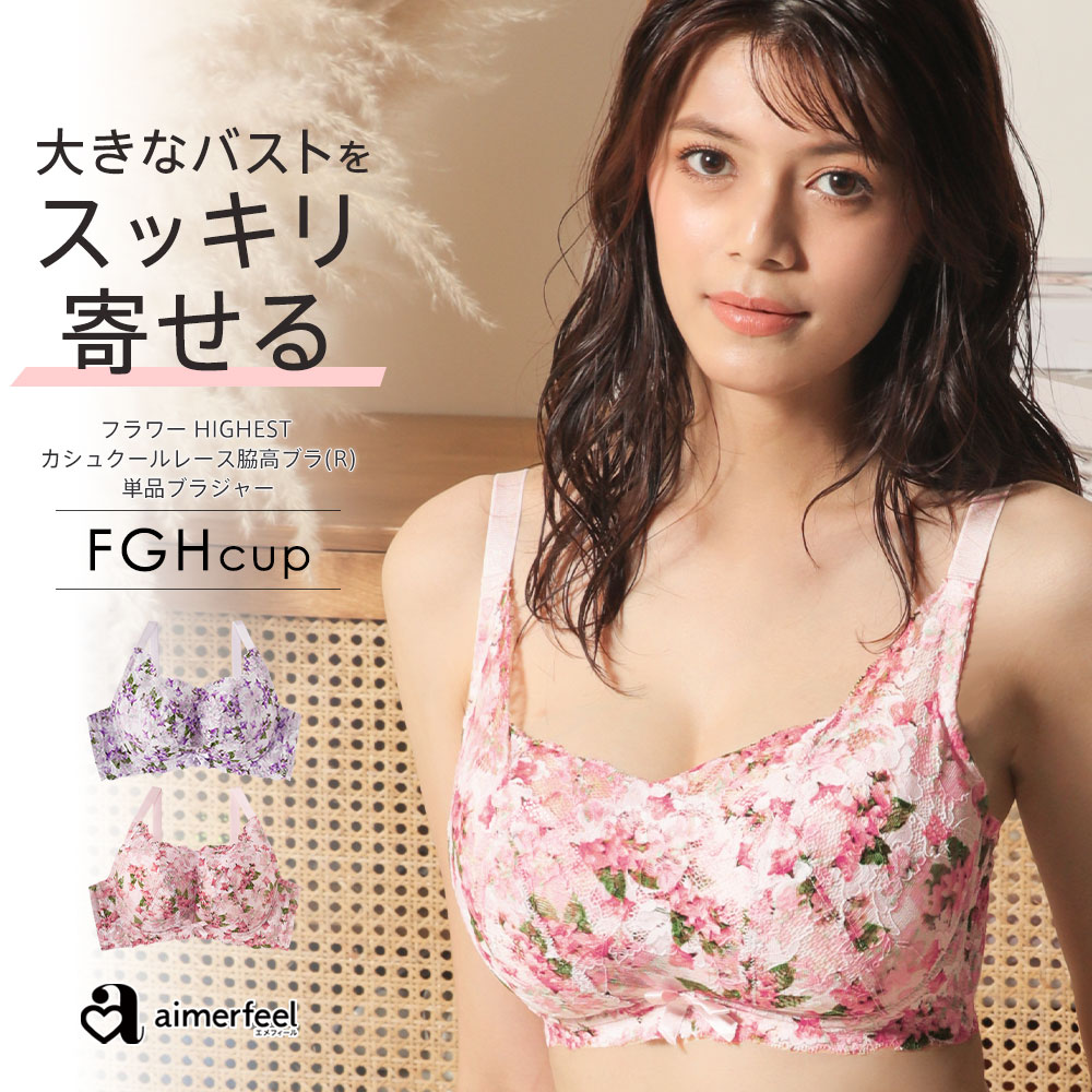 大きいサイズ ブラジャー フラワー HIGHEST カシュクールレース脇高 単品ブラジャー (FGHカップ)(下着 女性 レディース 脇肉 背肉 セクシー レース 補正下着 ブラ Gカップ Hカップ スッキリ かわいい下着 補正ブラ fカップ 可愛い 花柄 着痩せ ホール