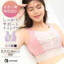 ブラジャー 大きいサイズ しっかり美胸 夢ごこち 綿混 ナイトブラ 単品ブラジャー(グラマーサイズ)(下着 女性 レディース ブラ ノンワイヤー 大きいブラジャー FGHカップ 夜用 おやすみブラ 寝るとき かわいい下着 Gカップ Fカップ Hカップ レース ノン