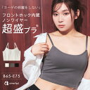 【10%OFFクーポン】盛りブラ フロントホック ブラトップ ノンワイヤー 超盛ブラ(R) 単品ブラジャー(下着 レディース 女性 夏 春 盛れる 盛ブラ 盛れ...