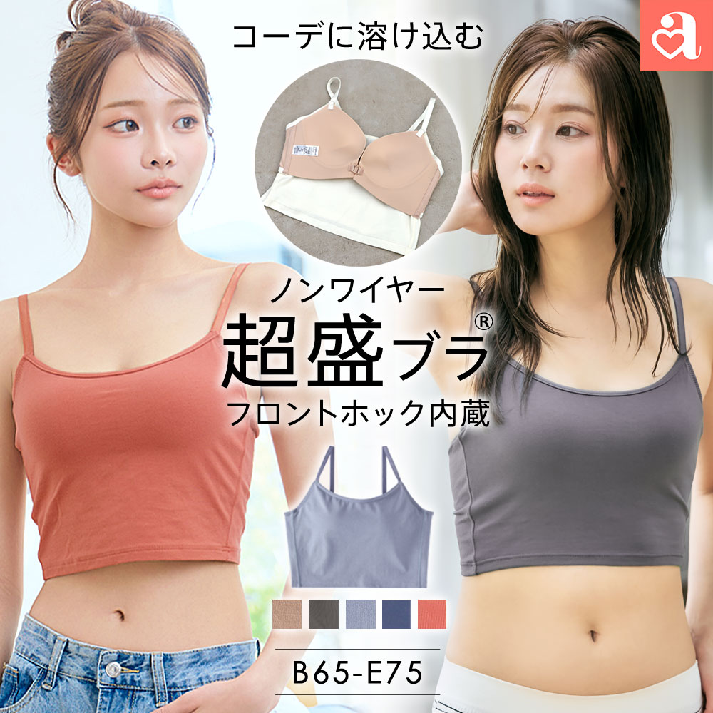 【タイムセール！半額】【ラスト13時間限定】盛りブラ フロントホック ブラトップ ノンワイヤー 超盛ブラ(R) 単品ブラジャー【見つけた人限定/送料無料/カラー限定】
