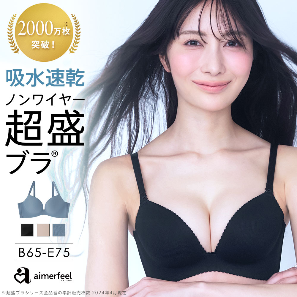 楽天aimerfeel楽天市場店【3点40％OFFクーポン】ブラジャー 盛りブラ 吸水速乾 ノンワイヤー 超盛ブラ（R） 単品ブラジャー（下着 レディース 女性 夏 夏用 汗 ブラ 単品 無地 シンプル ワイヤー無し シームレスブラジャー 盛れる ムレ防止 谷間 可愛い かわいい）