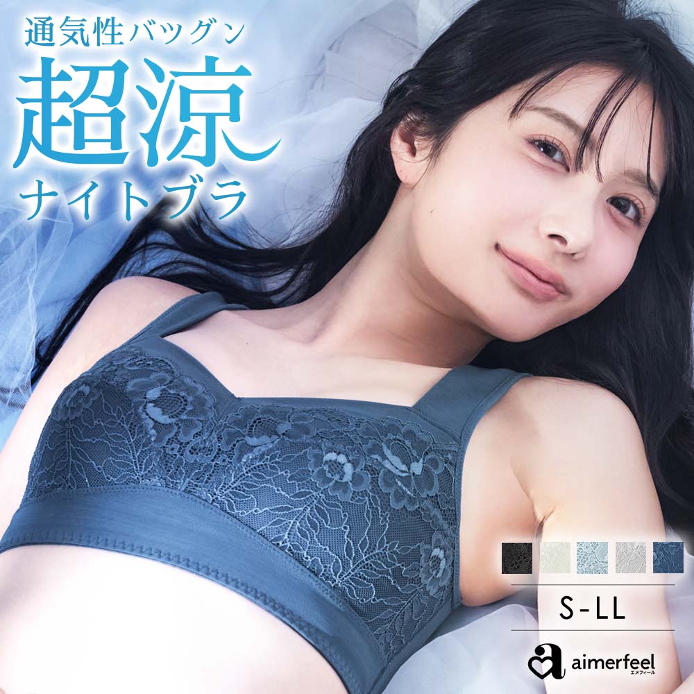 【夏クーポンで20％OFF】涼しいブラ エアリークール 夢ごこち ナイトブラ 単品ブラジャー(下着 