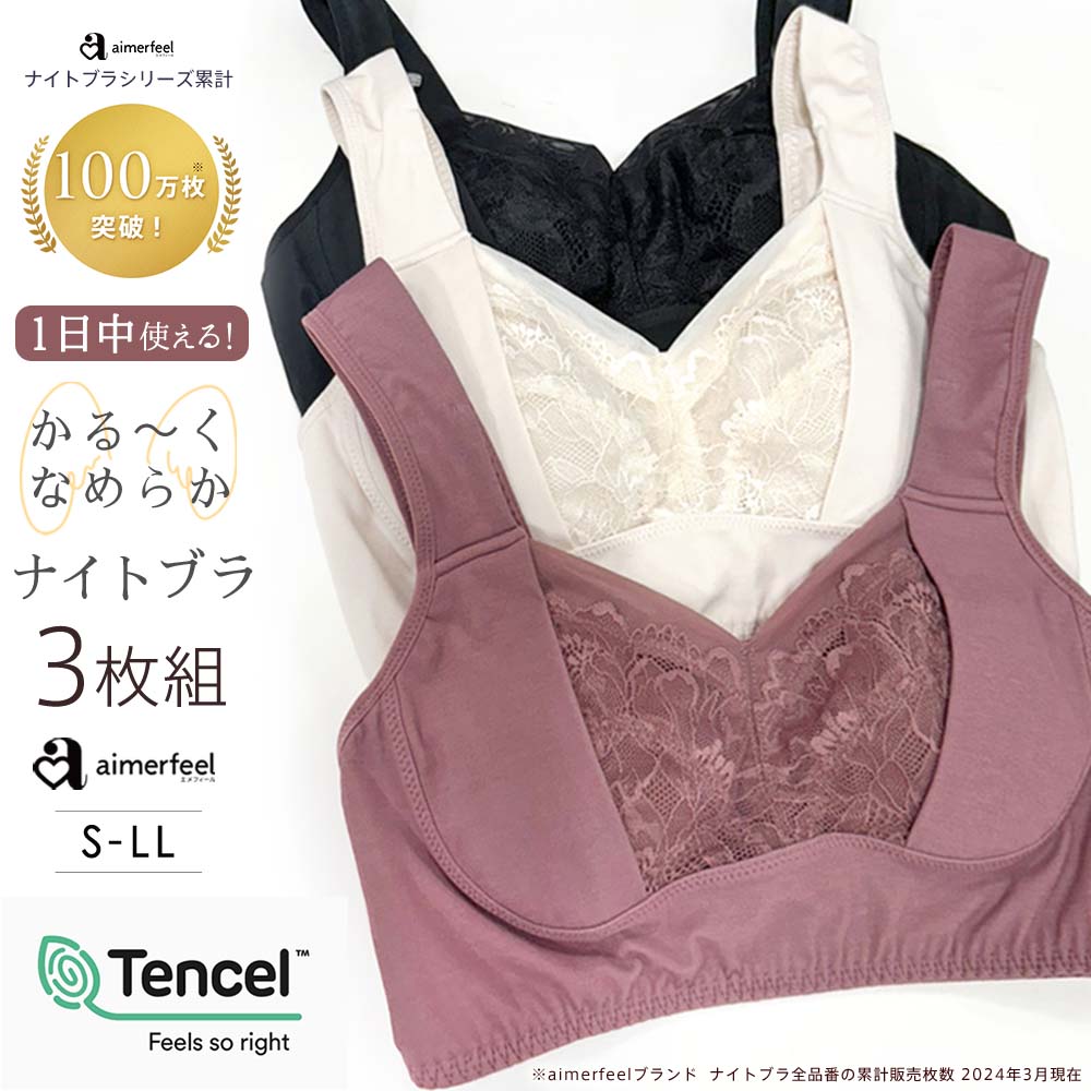セール 特別価格【3枚組 送料無料】さらっと快適 夢ごこち ナイトブラ 3枚セット バストケア さらっと快適 夢ごこち ナイトブラ 単品ブラジャー(下着 女性 ...