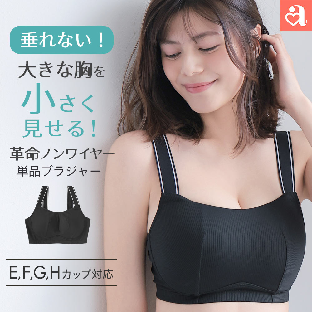 福A【1000円OFFクーポン】小さく見せる リブ ノンワイヤー 単品ブラジャー(グラマーサイズ)(大きいサイズ 下着 レディース 女性 FGHカップ ブラ 小さく見えるブラ ボリュームダウン ブラジャー ミニマイザー 谷間隠し Fカップ G カップ Hカップ スッキリ グラマー リブ カ
