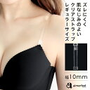 透明ストラップ 10mm ブラストラップ(下着 オフショルダー ブラストラップ ストラップレス インナー クリアストラップ オフショル 透明ストラップ レディース ブラ 透明 ストラップレスブラ 女性 付け替え 肩出し 肌見せ ドレス ベアショルダー)【メール便可】
