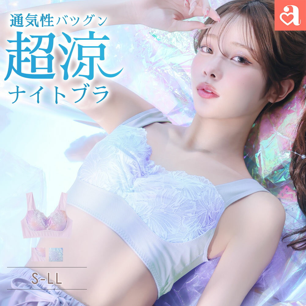 乐天商城 - 【バーゲン 20%OFF】バストケア エアリークール マーメイド アクアレース 夢ごこち ナイトブラ 単品ブラジャー(下着 女性 レディース ノンワイヤー ブラジャー ワイヤレスブラ ブラ 通気性 吸放湿性 寝るとき かわいい下着 レース 楽ちん 可愛い 昼夜兼用 ノンワイヤーブラ