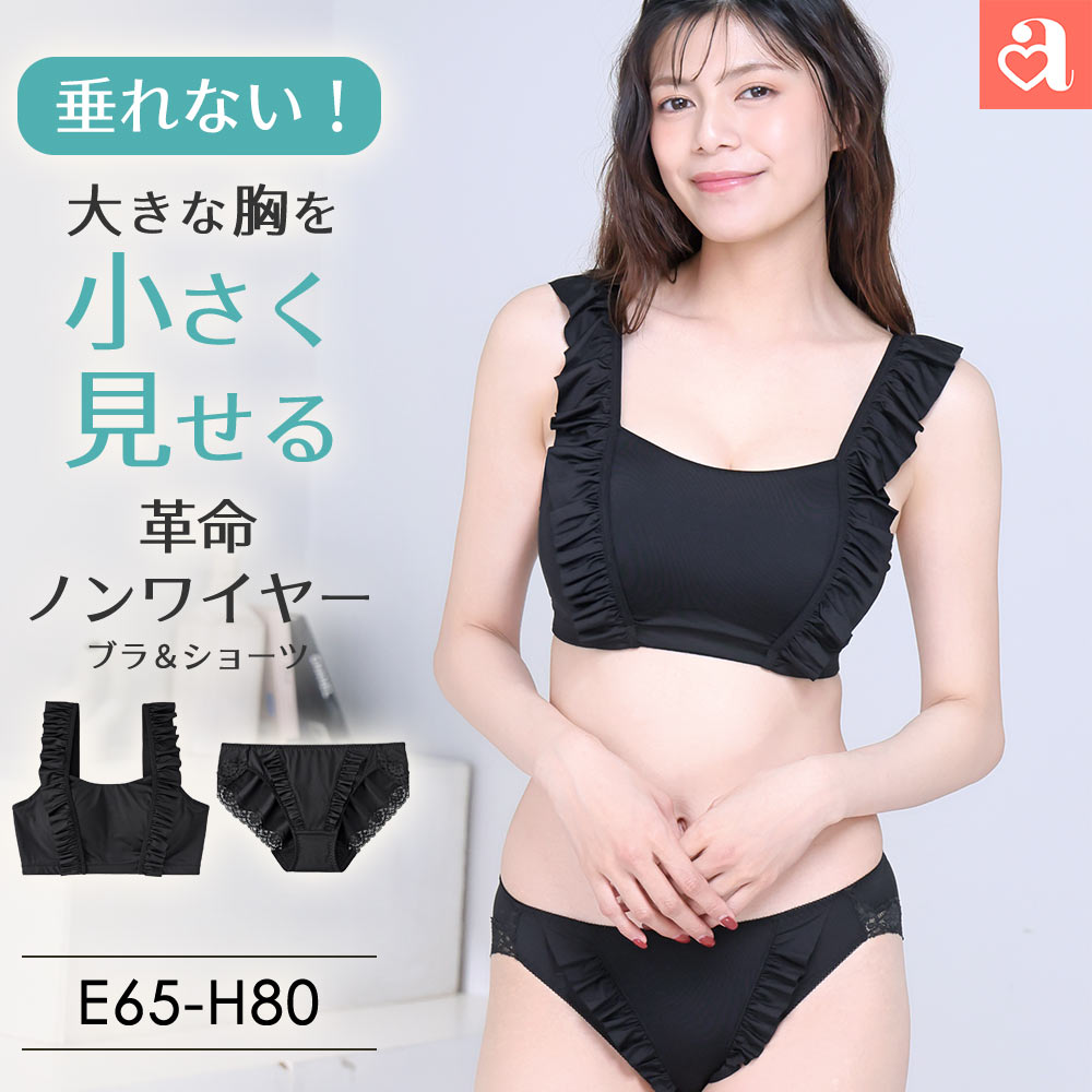 Rakuten - 【バーゲン 20%OFF】小さく見せる フリル ノンワイヤー ブラジャー&ショーツ (グラマーサイズ)(大きいサイズ 下着 レディース 女性 ブラジャーセット ブラック 黒 ノンワイヤー フリル 綿混素材 小さく見える Fカップ Gカップ Hカップ ブラセット ミニマイザー ボリュームダ