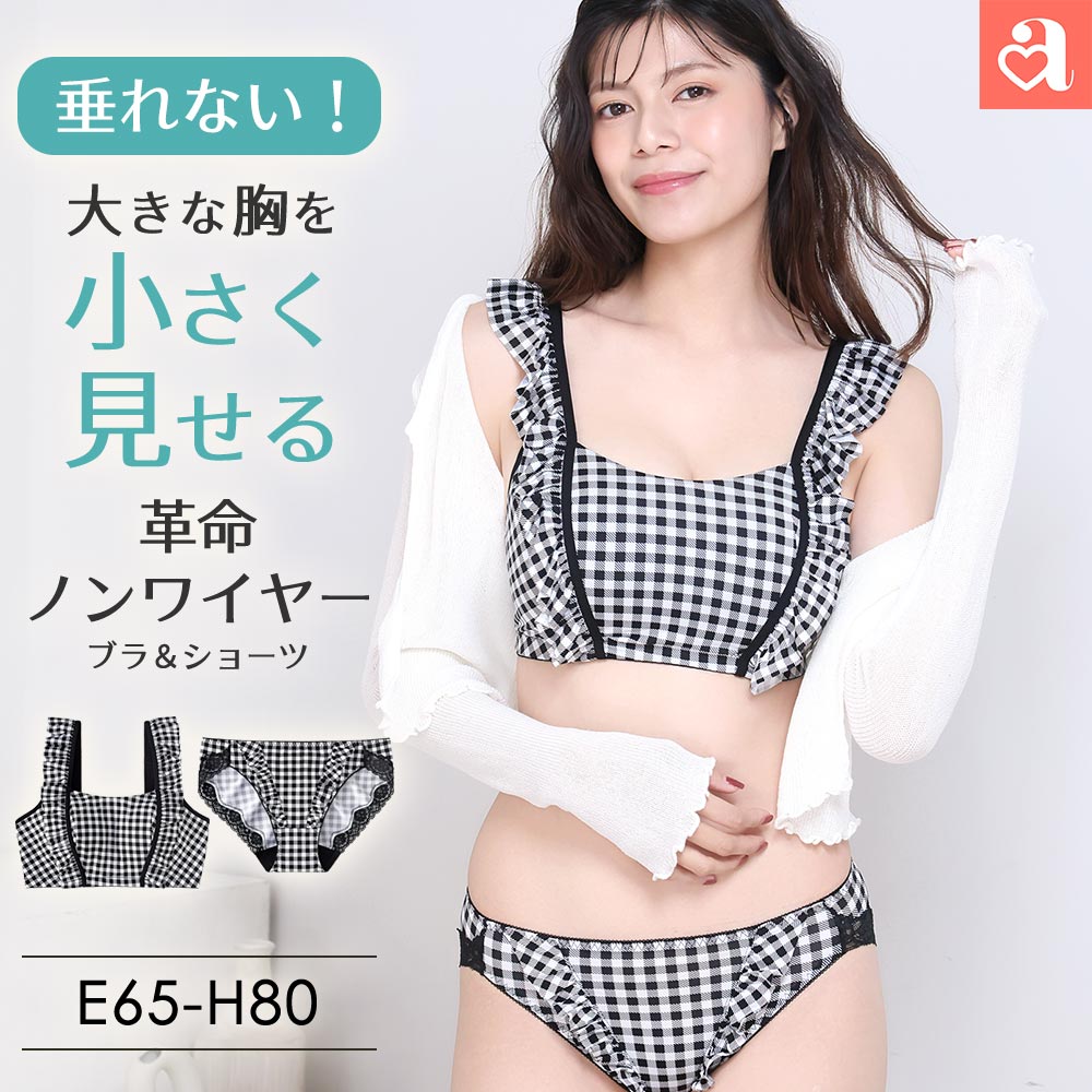 Rakuten - 【バーゲン 20%OFF】大きいサイズ 小さく見せる ギンガムチェック フリル ノンワイヤー ブラジャー&ショーツ(グラマーサイズ)(下着 レディース 女性 ブラジャーセット ブラック ノンワイヤー フリル 綿混 小さく見える Fカップ Gカップ Hカップ ブラセット ミニマイザー ボ