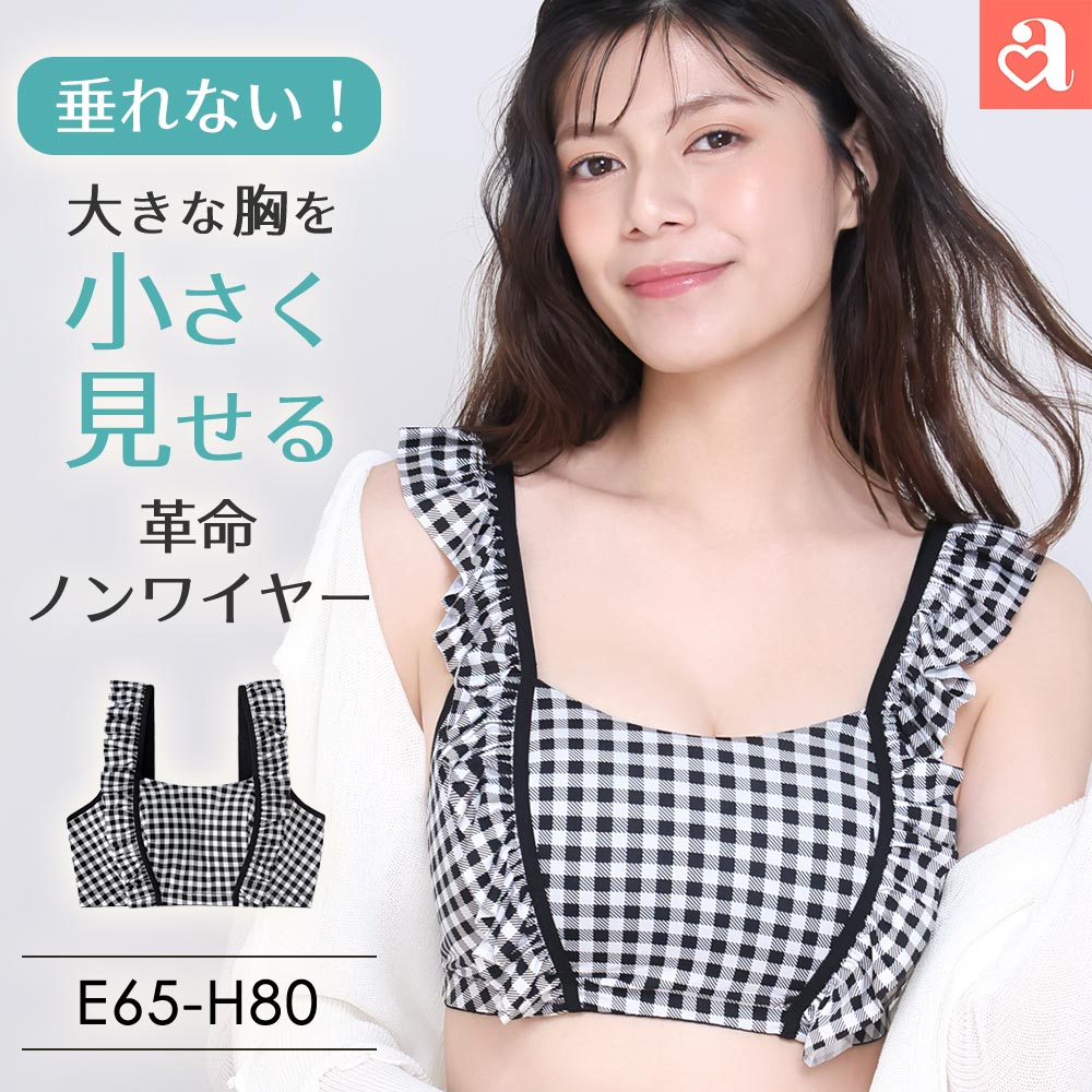 乐天商城 - 【バーゲン 20%OFF】大きいサイズ 小さく見せる ギンガムチェック フリル ノンワイヤー 単品ブラジャー(グラマーサイズ)(下着 レディース 女性 ブラジャー ブラック 黒 ノンワイヤー フリル 綿混素材 小さく見える Fカップ Gカップ Hカップ ブラセット ミニマイザー ボリュ