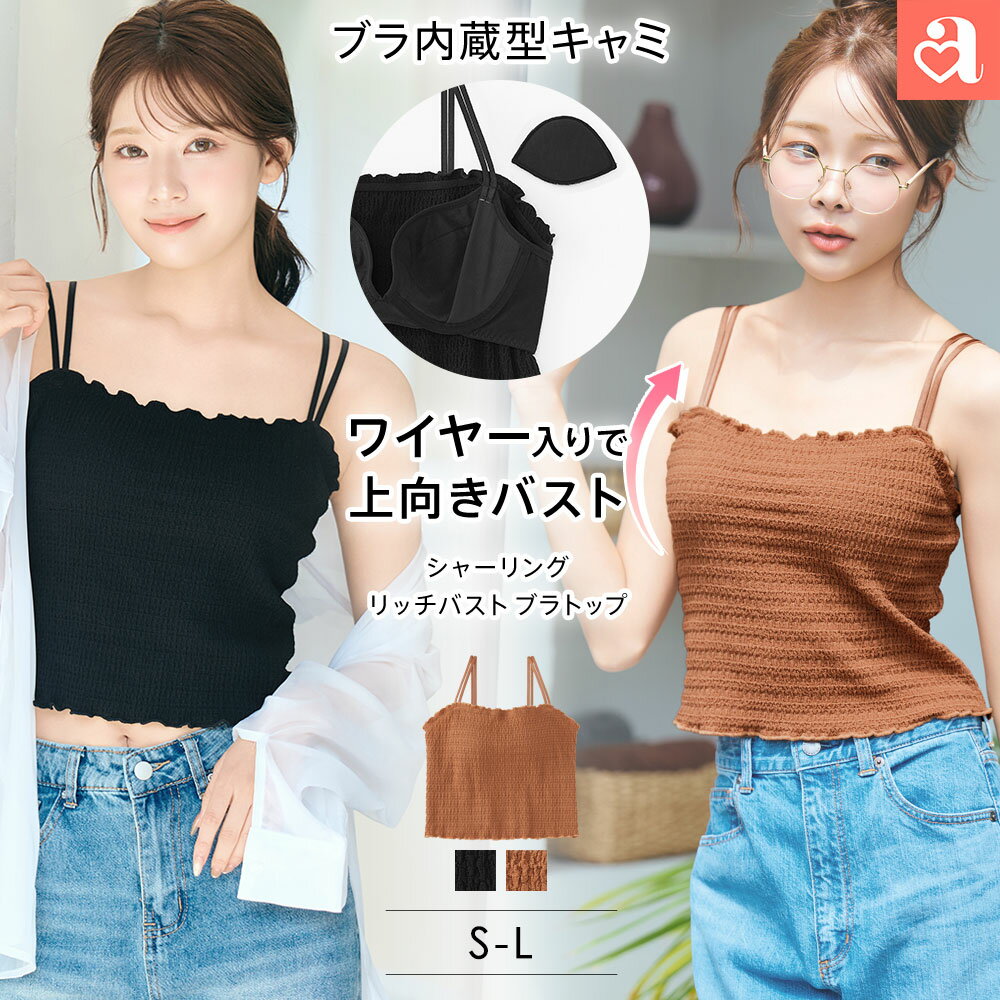 乐天商城 - 【バーゲン 20%OFF】シャーリング リッチバスト ブラトップ (ワイヤー入り)（下着 レディース 女性 夏 ブラキャミ キャミソール カップ付き 締め付けない ベアトップ パッド 付きキャミソール カップ付きインナー 谷間 チラ見え防止 華奢見えキャミ）