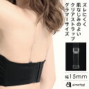 【MAX30%OFFクーポン】FGHカップ対応 透明ストラップ グラマラス 15mm(下着 ストラップ クリアストラップ ブラストラップ 大きいサイズ Fカップ Gカップ Hカップ 肩出し オフショルダー インナー 女性 レディース ブラ オフショル 透明ストラップ)【メール便可】