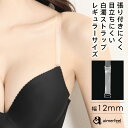 【MAX30%OFFクーポン】超盛ブラ(R) 対応 透明ストラップ ヌーディ 白濁 ストラップ 12mm (ブラストラップ 下着 オフショルダー ブラストラップ ストラップレス ブラジャー レディース ブラ ストラップレスブラ オフショル 女性 付け替え ストラップ 透明) 【メール便可】