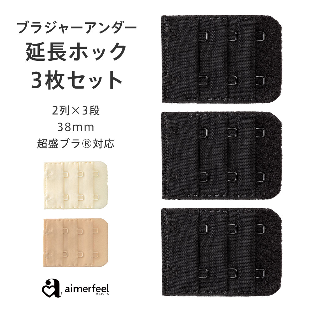 【3点30%OFFクーポン】ブラジャー ホック 延長 ブラジャー ブラ 増設フック(2列×3段) 38mm 延長ホック(ブラ 延長ホック 下着 レディース 大きいサイズ ブラホック フック ホック アジャスター ブラジャーホック ブラジャーフック ブラフック)【メール便可】