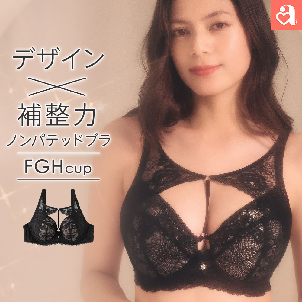 福A【バーゲン 20％OFF】【新商品★P20倍】大きいサイズ ブラジャー SEXYフロントコード 単品ブラジャー(FGHカップ)(グラマーサイズ 下着 女性 レディース ブラ 脇肉 女性 ノンパテッド 谷間 かわいい下着 総レース シアーレース フロントコード セクシー)