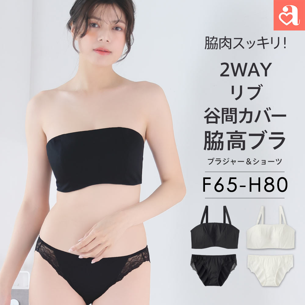 【新商品★P20倍】ブラジャー 大きいサイズ リブ 2WAY 谷間カバー 脇高 ブラジャー&ショーツ (FGHカップ)(グラマーサ…