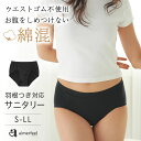 【バーゲン 特別価格】お腹をしめつけない 深ばき 綿混 サニタリーショーツ(下着 レディース パンティ パンツ 単品 ぱんつ インナー サニタリー パンティー かわいい下着 スタンダード ダブルクロッチ 深ばき 綿混)【メール便可】