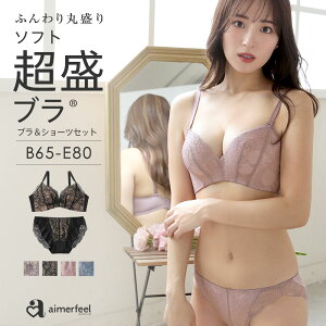 【セール 31%OFF】ブラジャー ショーツ セット 盛り Lace ソフト超盛ブラ(R) ブラジャー&ショーツ (女性 下着 レディース ブラショーツ 小胸 超盛ブラ 盛りブラ 谷間 超盛 寄せ 上げ 補正下着 盛ブラ ブラ 盛れるブラ 超盛りブラ パンツ レース バスト セクシー 脇肉 可愛