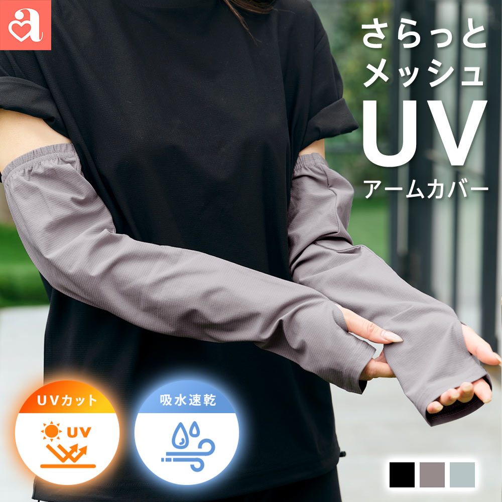 Rakuten - 【セール 1000円】日焼け防止 UVカット メッシュ アームカバー(レディース 女性 夏 uv対策 紫外線対策 カバー 指穴付き 日差し対策 日焼け対策 スポーツ アウトドア 腕カバー 通気性 シンプル アクティブシーン 吸水速乾)【メール便可】
