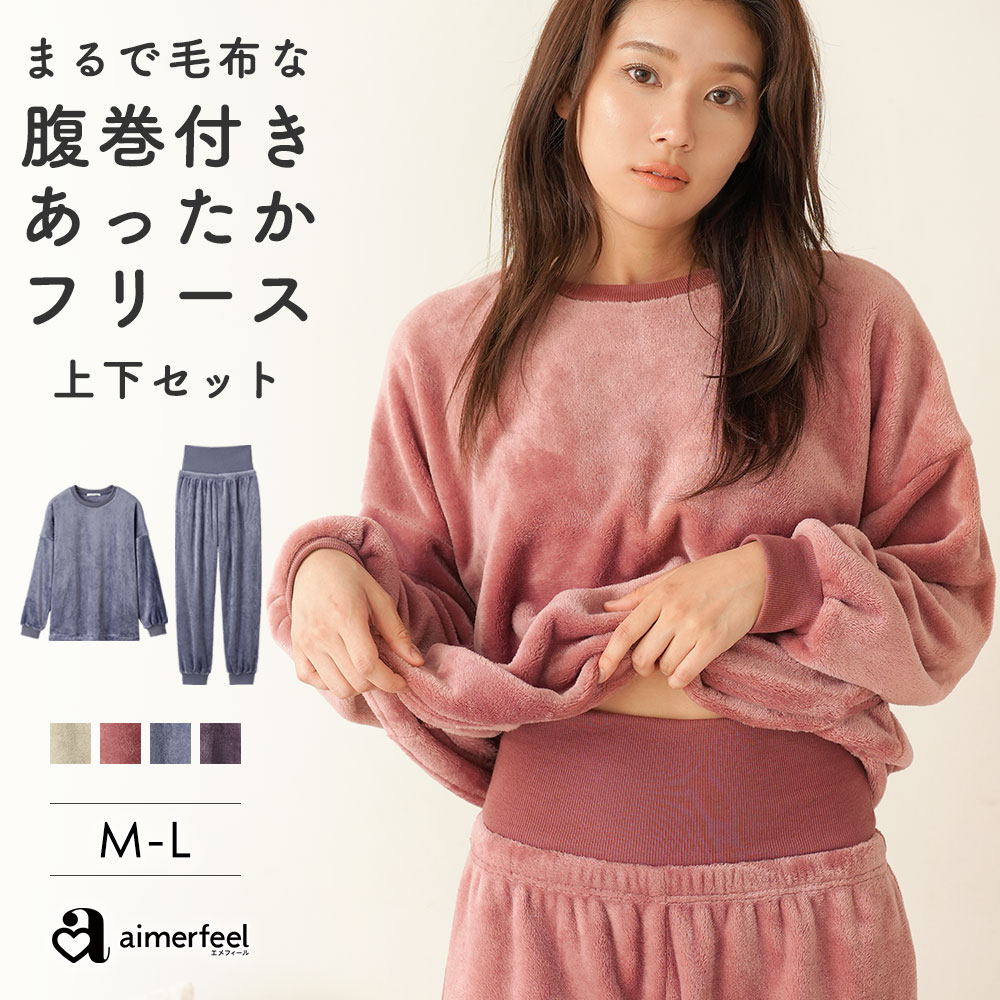 【新発売おためし25％OFFクーポン】ルームウェア 部屋着 セットアップ 腹巻付き フリース 長袖 上下セット(レディース 秋 冬 パジャマ 寝間着 暖かい あったか ロングパンツ セット 可愛い 腹巻 はらまき ふわふわ リラックスウェア プレゼント ギフト もこもこ 温活 冷えのサムネイル