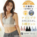 20%OFFクーポン【3枚組 送料無料】ナイトブラ おためし 3種類セット(下着 女性 レディース 夜ブラ 通気性 快適 吸放湿性 ノンワイヤー ワイヤレス 昼...