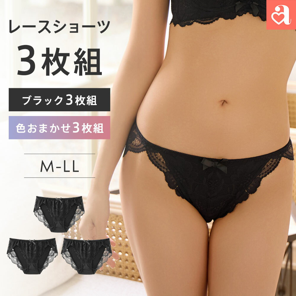 【クーポンで20％OFF】2026 福袋【3枚組 送料無料】ショーツ 下着 セット プレーンショーツ 組み合わせが選べる レースショーツ 3枚セット(パンツ 下着 ショーツ レギュラーショーツ スタンダードショーツ レディース レース 女性 パンティ エメフィール aimerfeel おすすめ