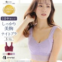 【MAX30%OFFクーポン】バストケア しっかり美胸 夢ごこち ナイトブラ 単品ブラジャー(下着 女性 レディース 育乳ブラ ブラ ノンワイヤー ブラジャー ...