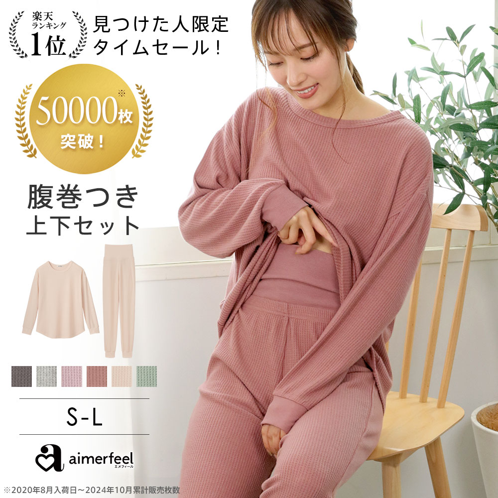 【GW限定クーポンで半額】【カラー限定】部屋着 セットアップ ふんわりワッフル 腹巻付き 上下セット(レディース 女性 ルームウエア ワッフル生地 ナイトウェア ルームウェア 無地 腹巻 冷え防止 パジャマ 寝間着 ナイトウエア リラックスウェア セット 可愛い 長袖 寝巻きのサムネイル