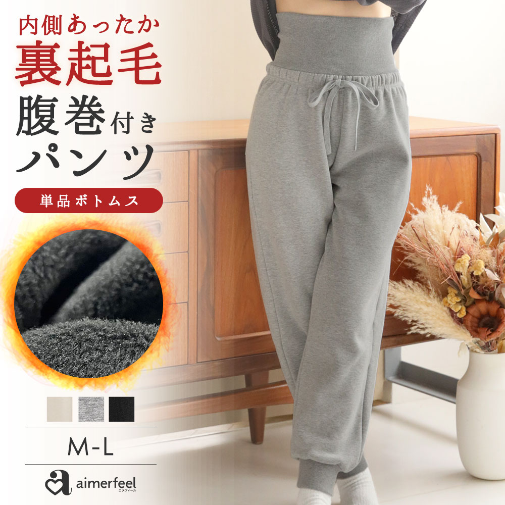 【WEB限定 29％OFF】腹巻付き 裏起毛 