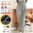 【半額】腹巻付き 裏起毛 裏ボア ロングパンツ 単品ボトムス(レディース 冬 秋冬 あったか ルームウェア 腹巻き パジャマ パンツ 部屋着 暖かい ワンマイル...