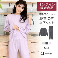 【26％OFF！25日9:59まで】【WEB限定】部屋着 セットアップ 無地 スウェット 腹巻...