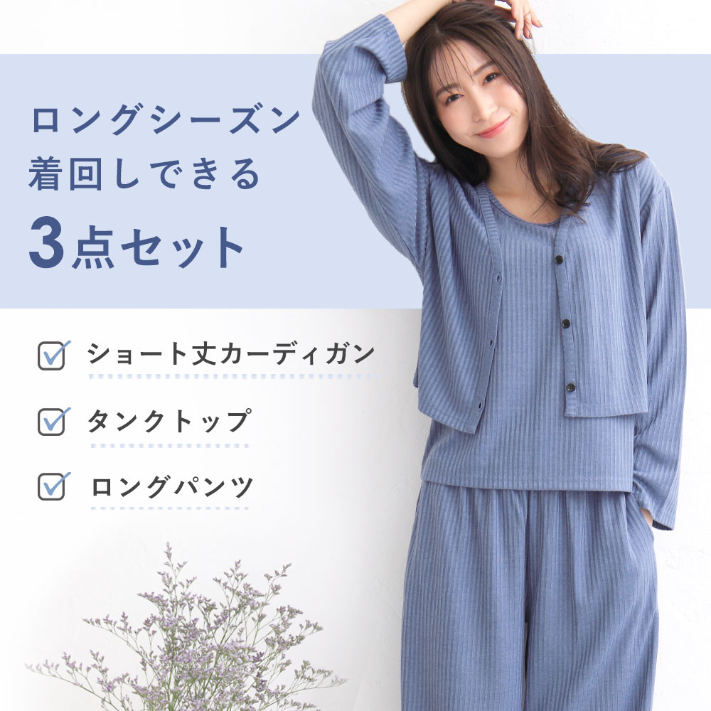 Comfyリブ長袖3点セット