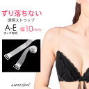 【20％OFFクーポン】ブラジャー ストラップ 透明ストラップ(下着 オフショルダー ブラストラップ ストラップレス インナー クリアストラップ オフショル 透明ストラップ レディース ブラ 透明 ストラップレスブラ 女性 付け替え 肩出し 肌見せ ドレス ベアショルダー)【メー