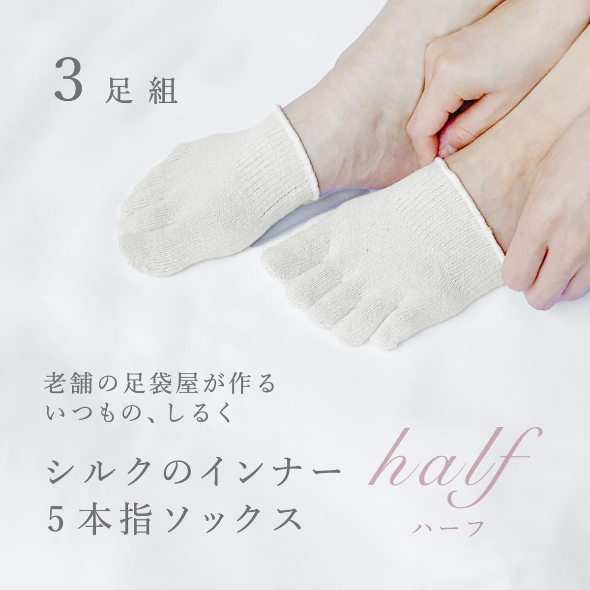 ハーフソックス シルク 5本指 つま先 靴下 カバー 3足セット 男女兼用 オフ 絹5本指 冷え取り 冷え取り靴下 冷え性 末端冷え性 五本指 重ね履き 足の臭い 対策 臭くならない 消臭 蒸れない 通気性 速乾 涼感 涼しい 汗取り フットカバー 角質 薄手 夏 冬 就寝 安眠 暖かい