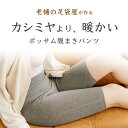レディース 腹巻きパンツ カシミアより暖かい高級素材 ポッサム 暖かい 全2色 天然素材 男女兼用可 敏感肌 乾燥肌 冷え取り 温活 メリノ ウール 無地 ベー...