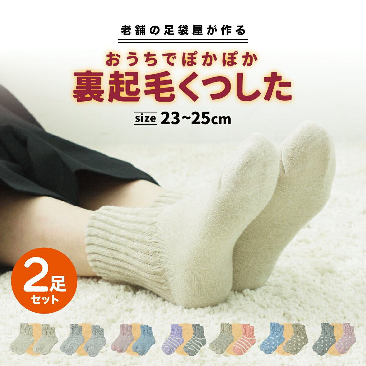 レディース 裏起毛 靴下 ぽかぽか ルームソックス 23cm 24cm 25cm 2足セット ソックス あったか 暖かい 厚手 防寒 冬用 パイル 起毛 冬 冷え取り 冷え性 冷え対策 温活 ルームウェア シンプル 無地 防寒対策 ふわふわ もこもこ 安眠 快眠 就寝