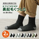 メンズ 靴下 裏起毛 ぽかぽか ルームソックス 25cm 26cm 27cm 2足セット ソックス あったか 暖かい 厚手 防寒 冬用 パイル 起毛 冬 冷え取...