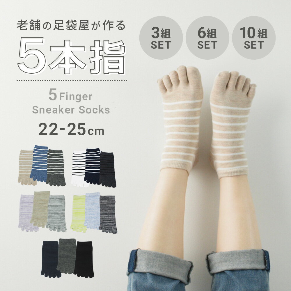 5本指 レディース くるぶし 3足セット 6足セット 10足セット 黒 無地 22cm〜25cm 夏 5本指ソックス ブラック ネイビー チャコール グレー 通勤 通学 ビジネス スクール 蒸れ防止 臭い防止 臭くなりにくい 消臭 綿 暖かい 五本指 靴下 くつした おしゃれ 快適 かわいい 夏用