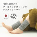 オーガニックコットン レディース用 レッグウォーマー フリーサイズ 無地 シンプル 上質綿素材 肌にやさしい ナチュラルカラー 婦人用 ベーシックスタイル 柔ら...
