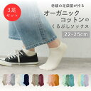【送料無料】オーガニックコットン スニーカーソックス 3足セット レディース 靴下 22-25cm 表糸綿100% おしゃれ 無地 シンプル カラフル パステル...