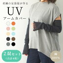 アームカバー 綿100% UVカット 2双セット 4枚入り コットン100 ロング レディース メンズ 男女兼用 薄手 涼しい 紫外線対策 日焼け防止 腕カバー...