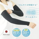 冷感 アームカバー UVカット率99.9% UPF50+ 日本製 レディース メンズ 夏用 ロング 指穴なし 接触冷感 吸水速乾 高伸縮 紫外線対策 日焼け防止...