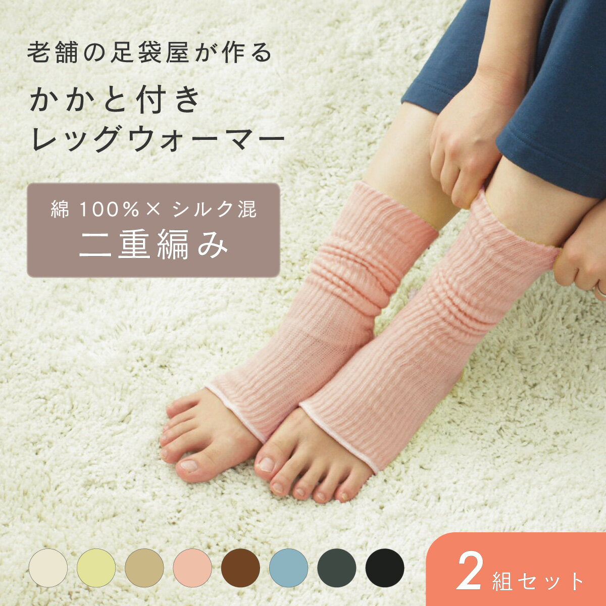 【送料無料】 かかと付き レッグウォーマー 2組セット 表側綿100％ 内側シルク100% シルク 二重編み レディース 冷え防止 フリーサイズ 温活 暖かい ぽかぽか 冷え性 健康足首ウォーマー 冷え対策 冷房対策 冷えとり しめつけない ゆったり 睡眠 おやすみ 快眠 足首 柔らかい