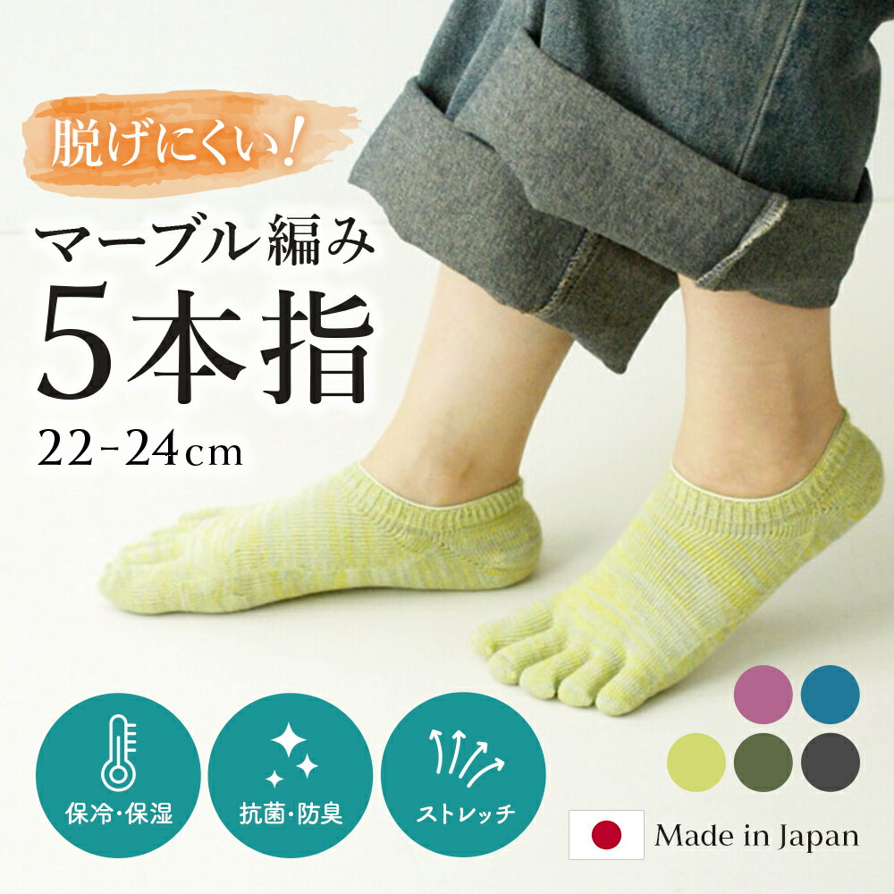 Rakuten - 【日本製】五本指ソックス レディース くるぶし マーブル 滑り止め スニーカーソックス 杢 カラフル おしゃれ 5本指ソックス ランニング スポーツ ウォーキング ハイキング 防臭 吸汗 速乾 通気性 抗菌 アウトドア キャンプ 綿 夏 おしゃれ 快適 かわいい 夏用